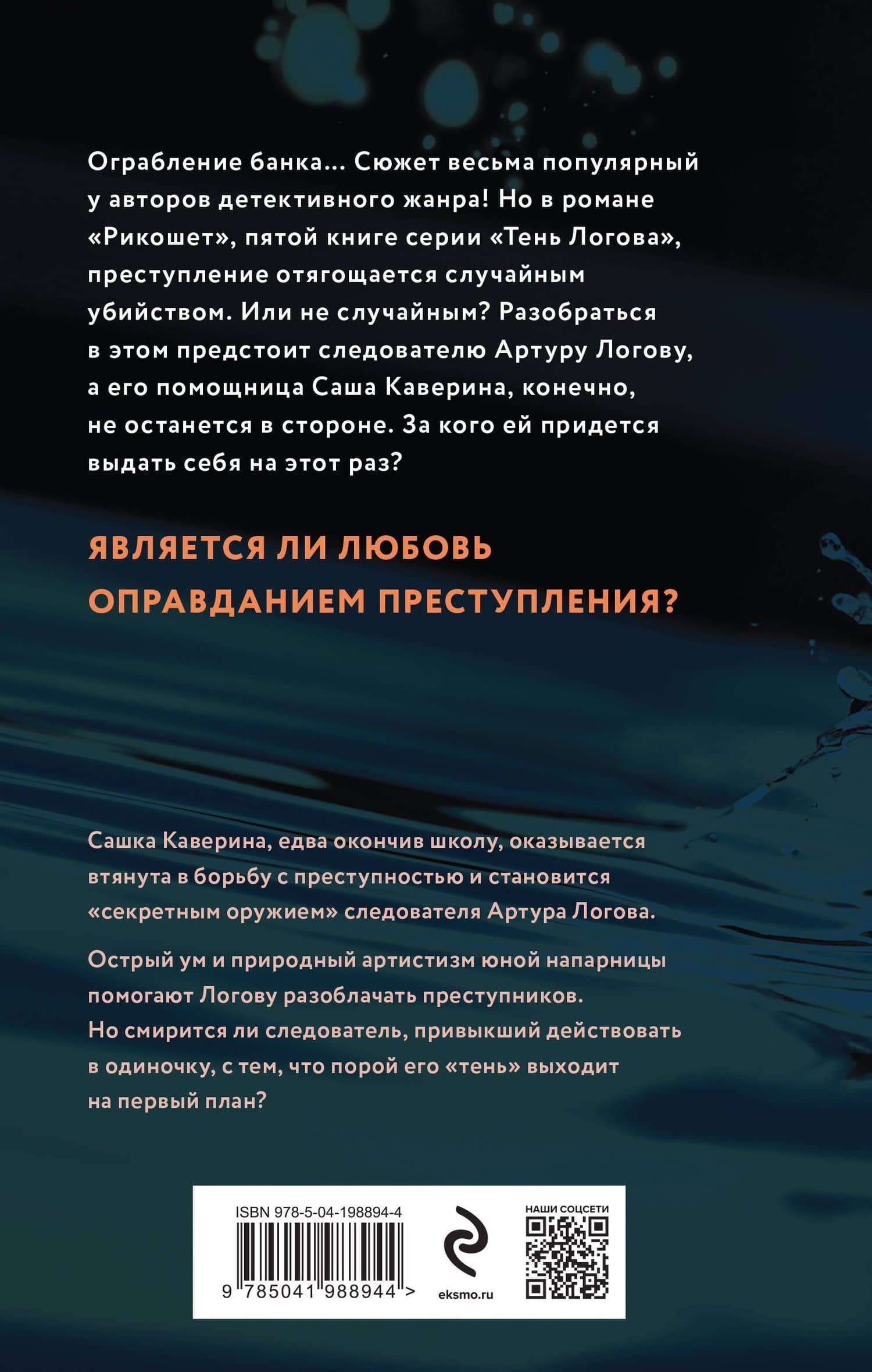 Рикошет — Юлия Александровна Лавряшина (2)