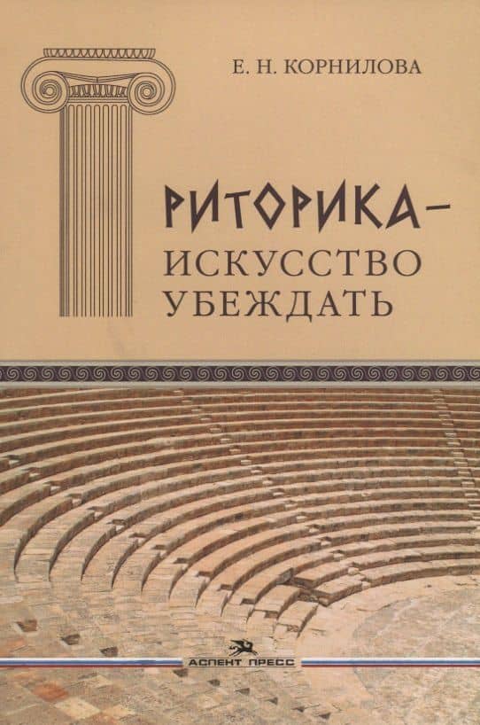 Риторика - искусство убеждать
