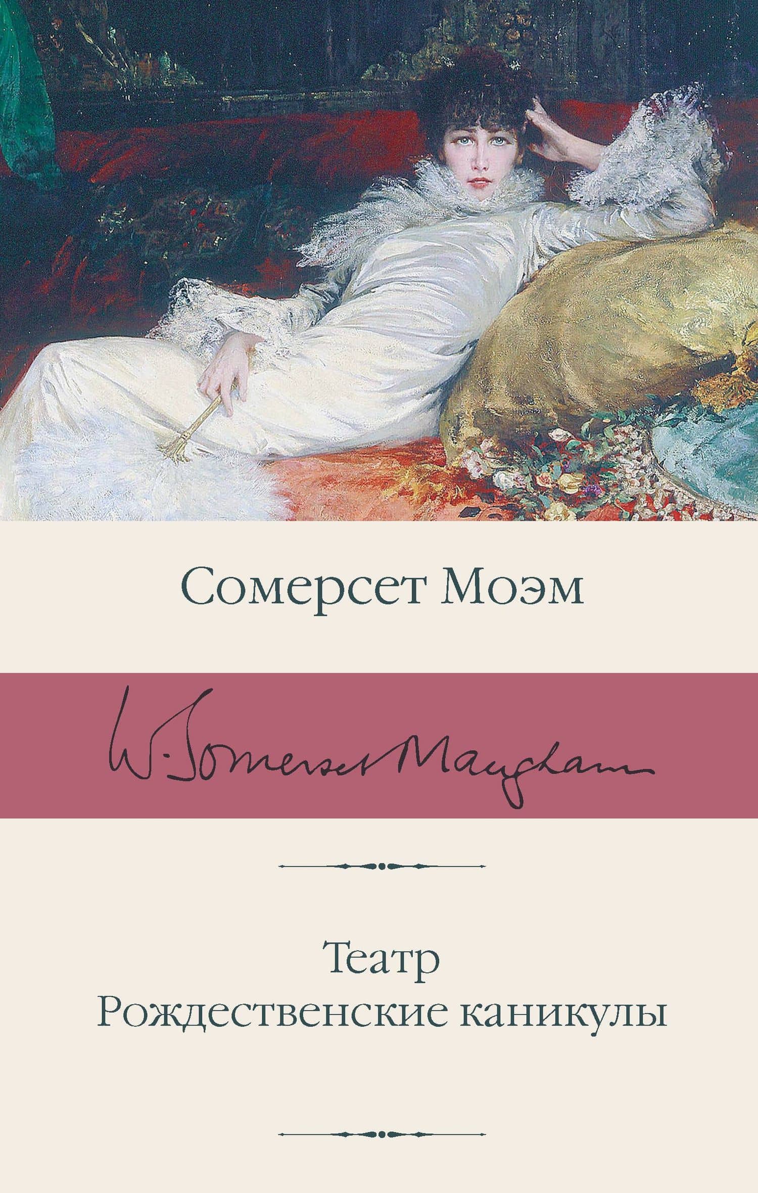 Театр. Рождественские каникулы — Сомерсет Моэм