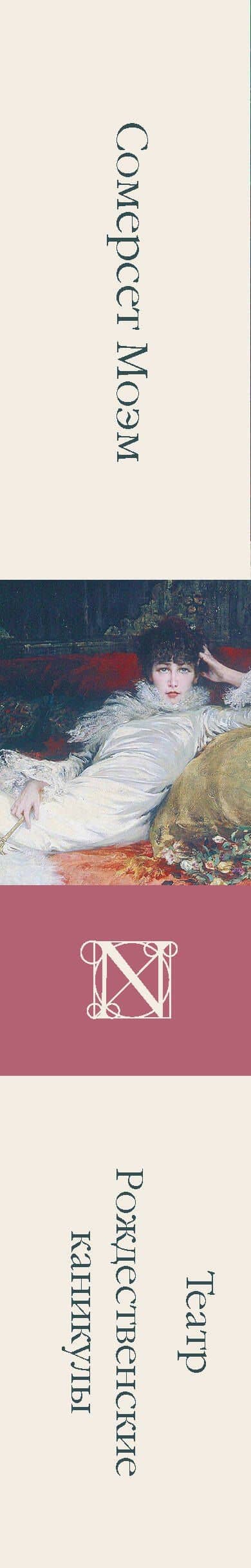 Театр. Рождественские каникулы — Уильям Сомерсет Моэм (3)