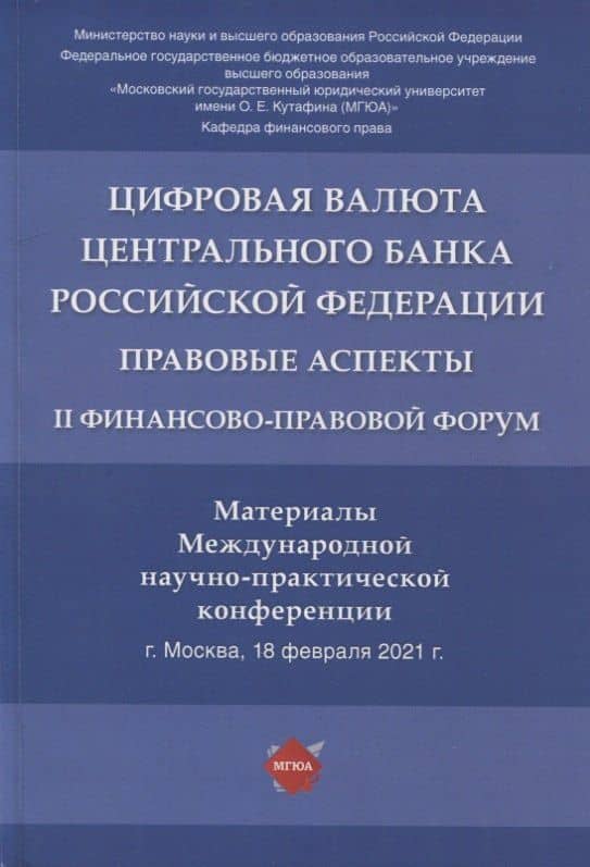 Цифровая валюта Центрального банка РФ: правовые аспекты. II Финансово-правовой форум. Материалы Международной науч.-практ. конф. — Елена Юрьевна Грачева