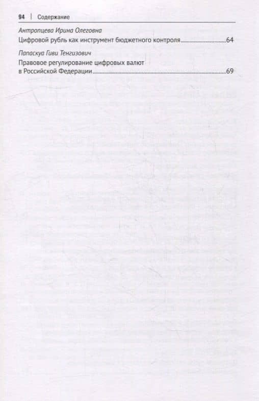 Цифровая валюта Центрального банка РФ: правовые аспекты. II Финансово-правовой форум. Материалы Международной науч.-практ. конф. — Елена Юрьевна Грачева (3)