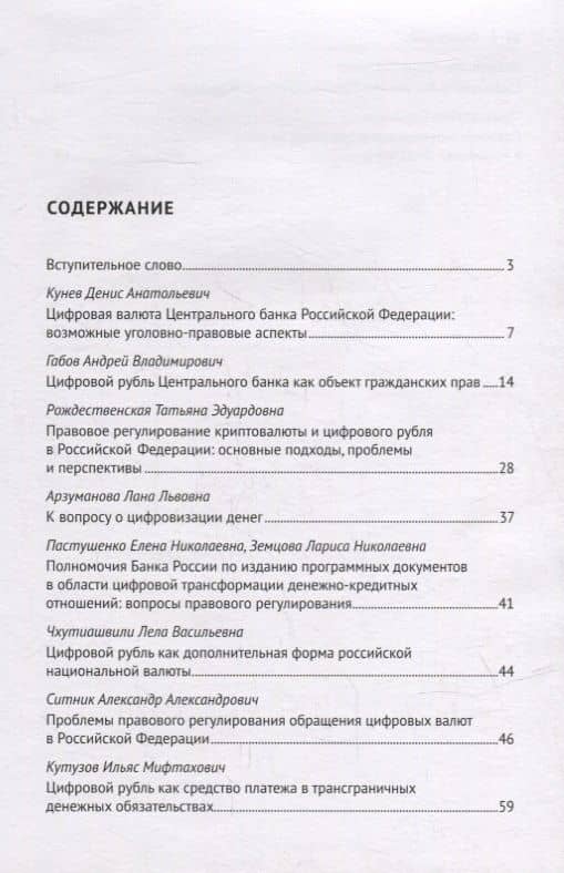 Цифровая валюта Центрального банка РФ: правовые аспекты. II Финансово-правовой форум. Материалы Международной науч.-практ. конф. — Елена Юрьевна Грачева (2)