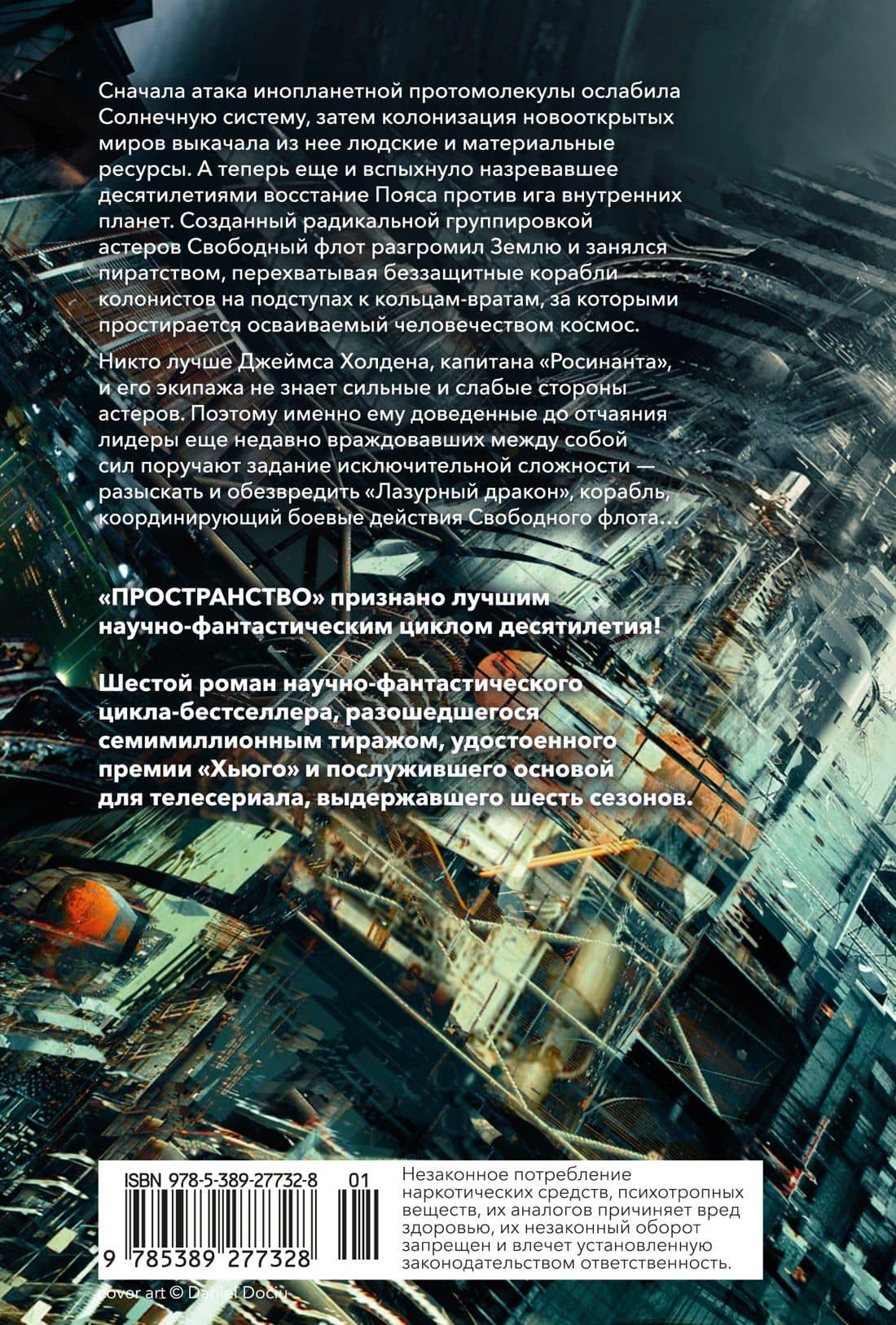 Пространство. Книга 6. Пепел Вавилона — Джеймс С.А. Кори (2)