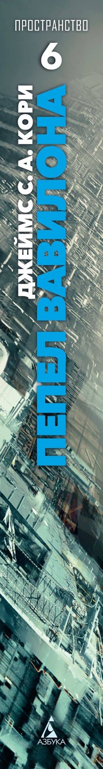 Пространство. Книга 6. Пепел Вавилона — Джеймс С.А. Кори (3)