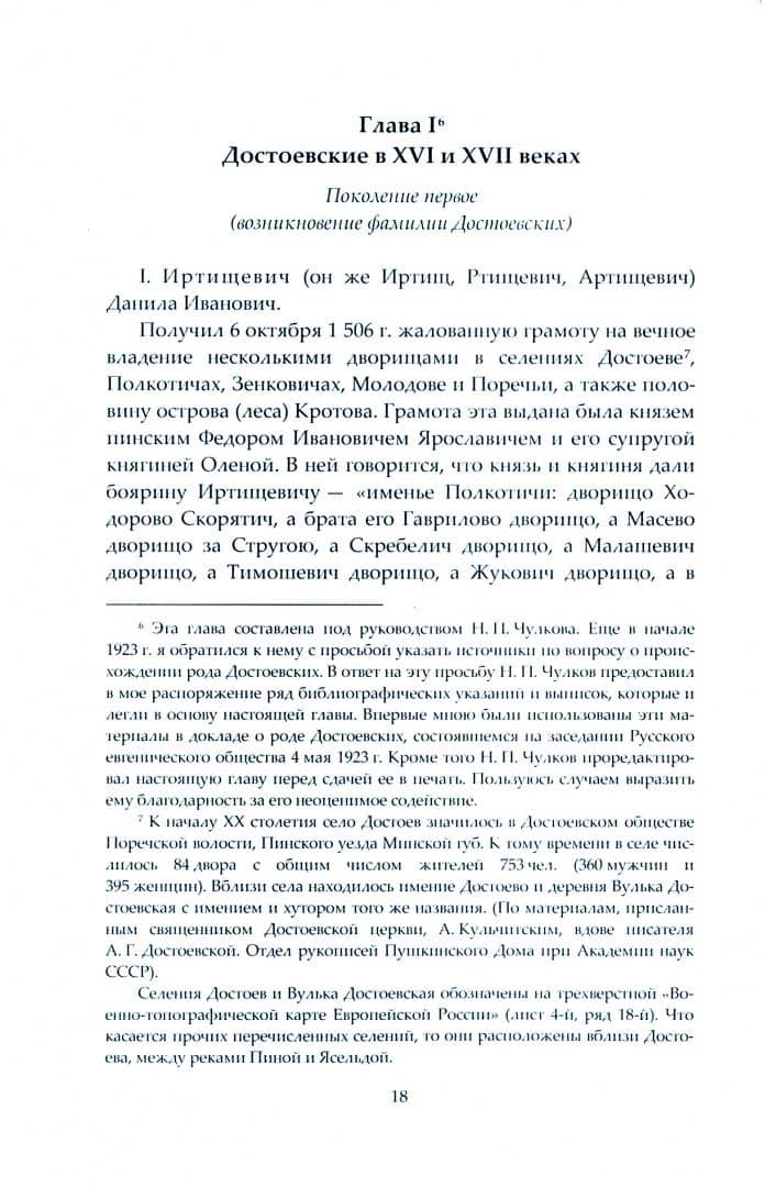 Хроника рода Достоевского. 1506-1933 гг. — Михаил Васильевич Волоцкой (2)