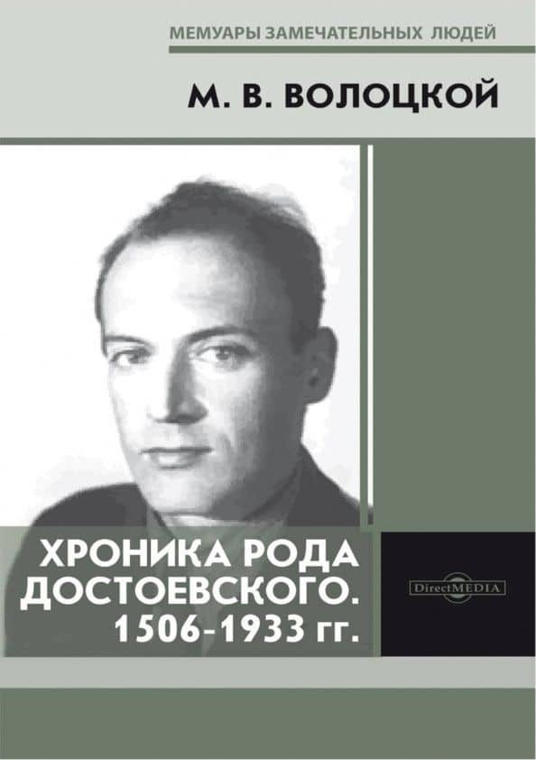 Хроника рода Достоевского. 1506-1933 гг. — Михаил Васильевич Волоцкой