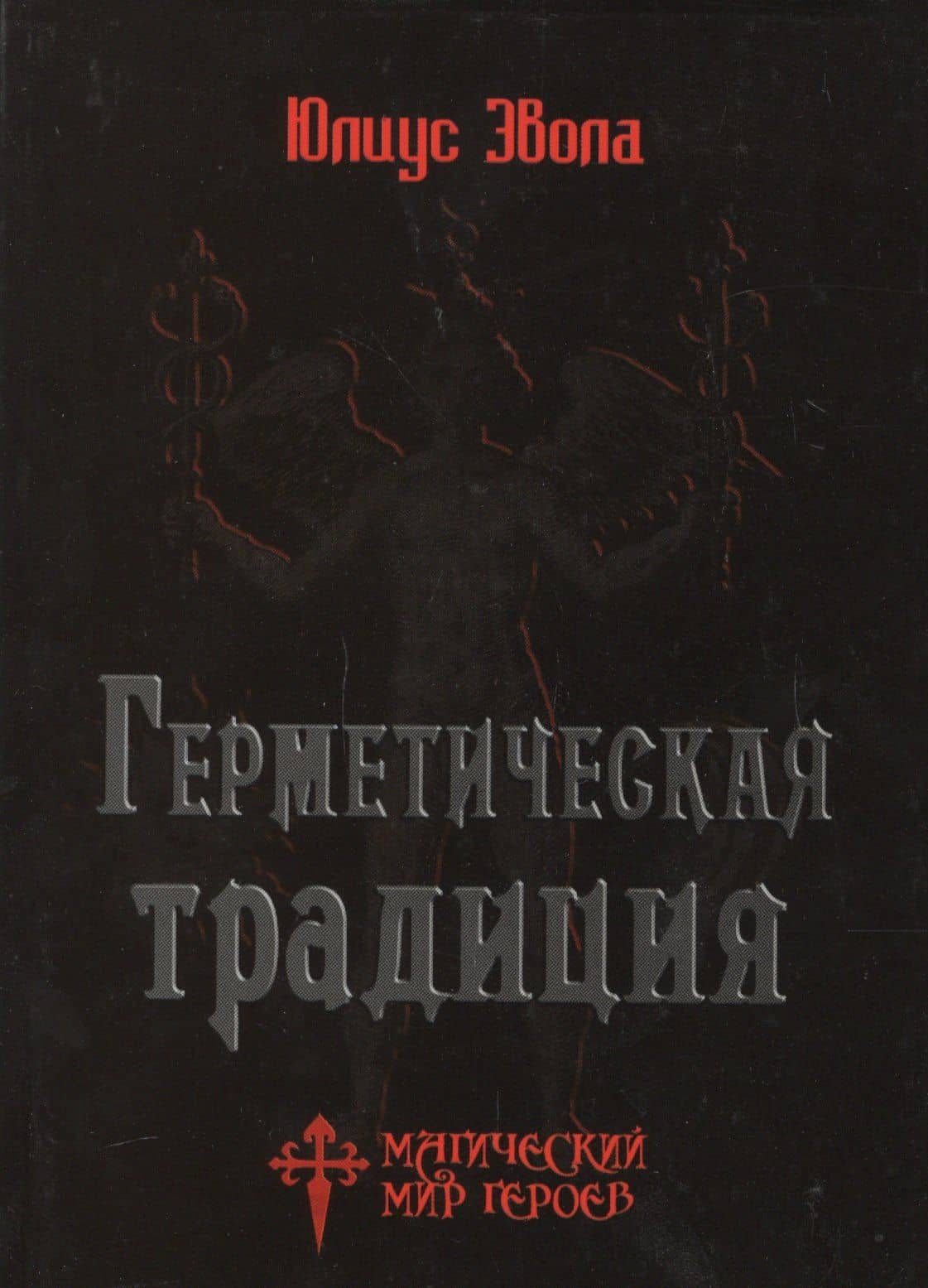 Герметическая традиция — Юлиус Эвола