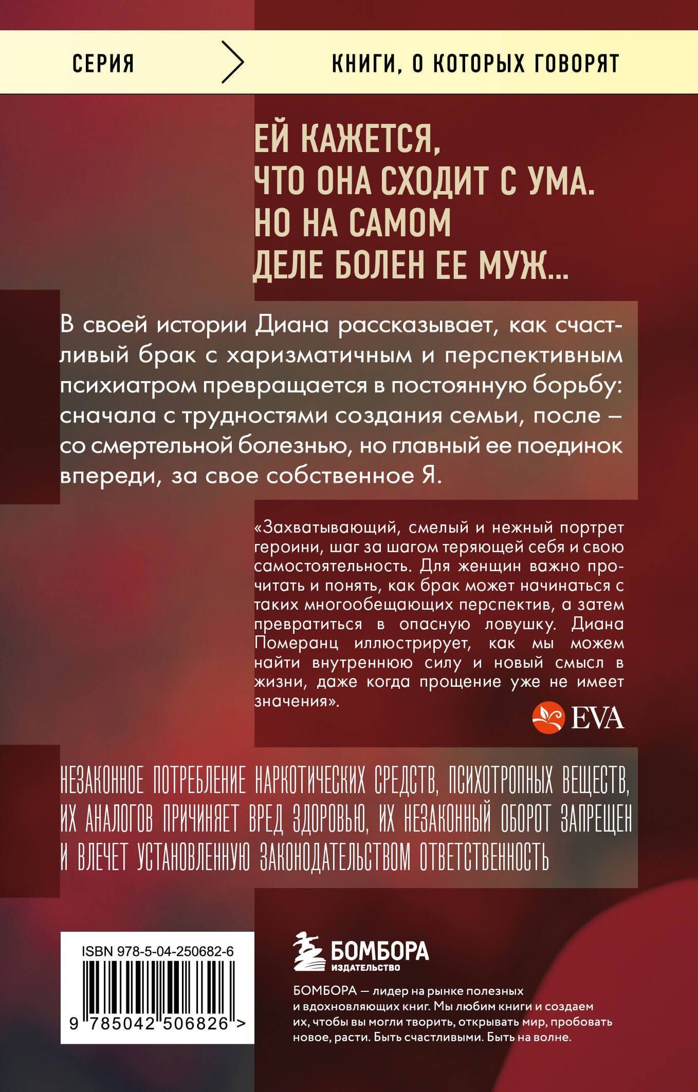Жена психиатра. Когда любовь становится диагнозом — Диана Померанц (2)