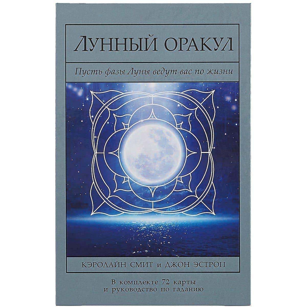 Лунный Оракул: пусть фазы Луны ведут вас по жизни/комплект книга+карты — Кэролайн Смит (2)