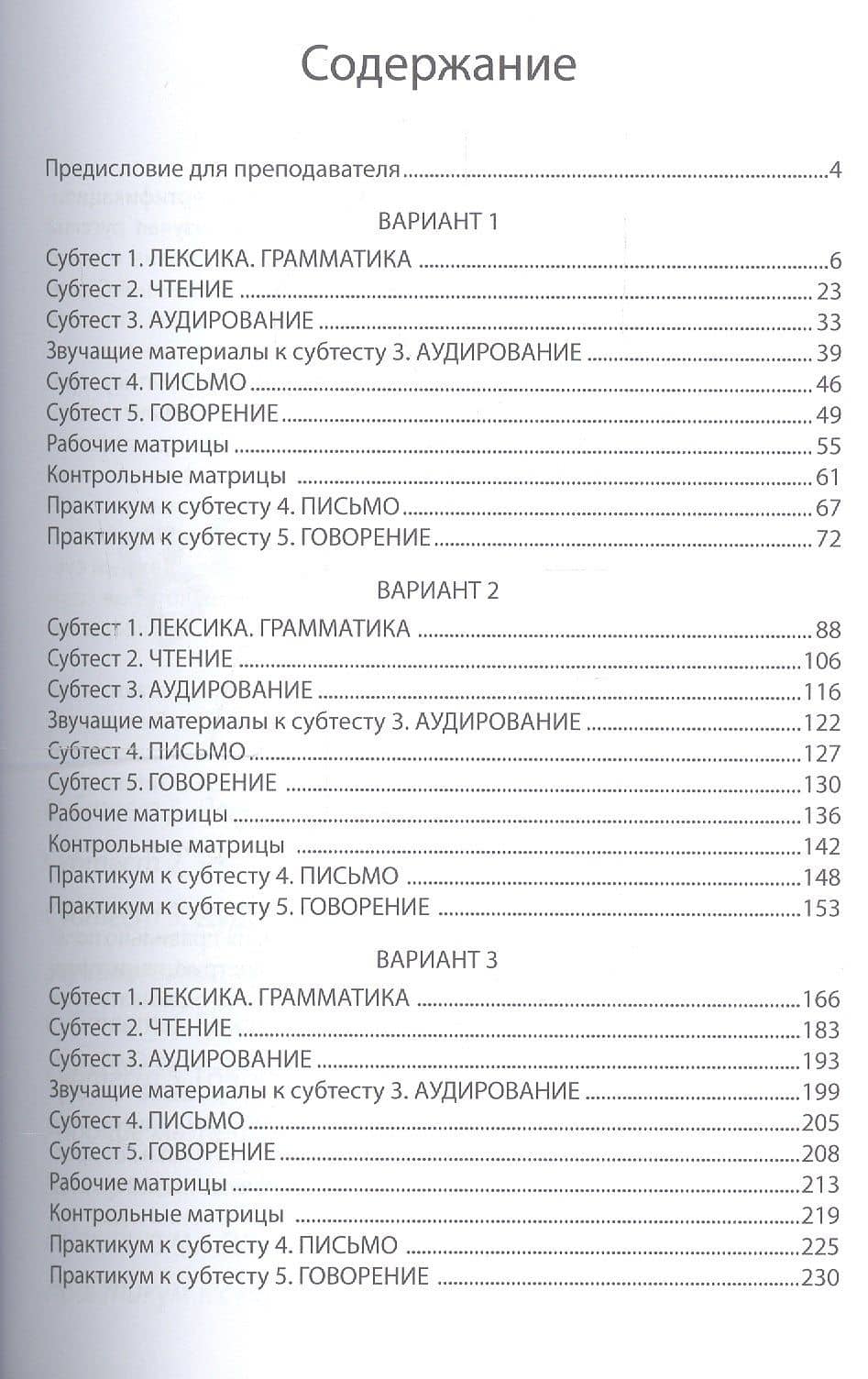 Готовимся к тесту по русскому языку. I сертификационный уровень. Общее владение — Зинаида Петровна Румянцева (2)