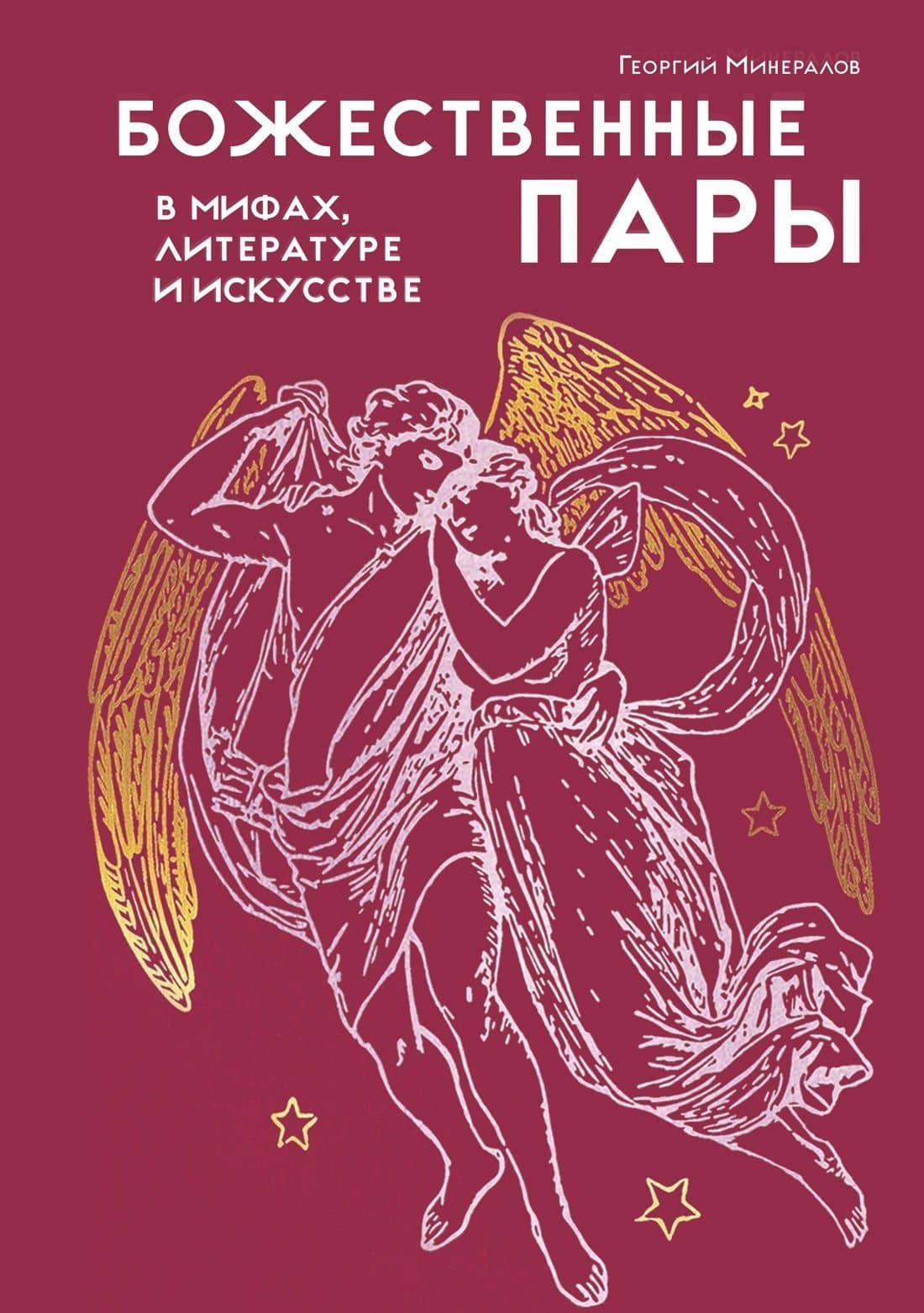 Божественные пары: в мифах, литературе и искусстве — Георгий Минералов