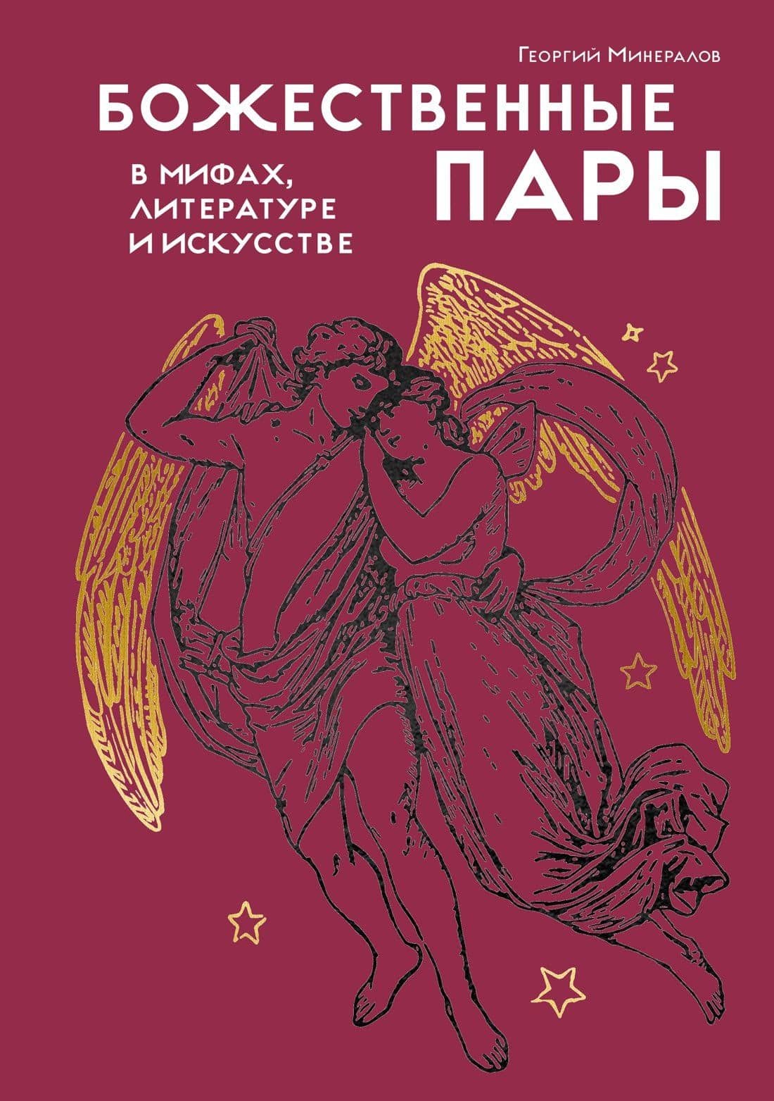 Божественные пары: в мифах, литературе и искусстве — Георгий Минералов