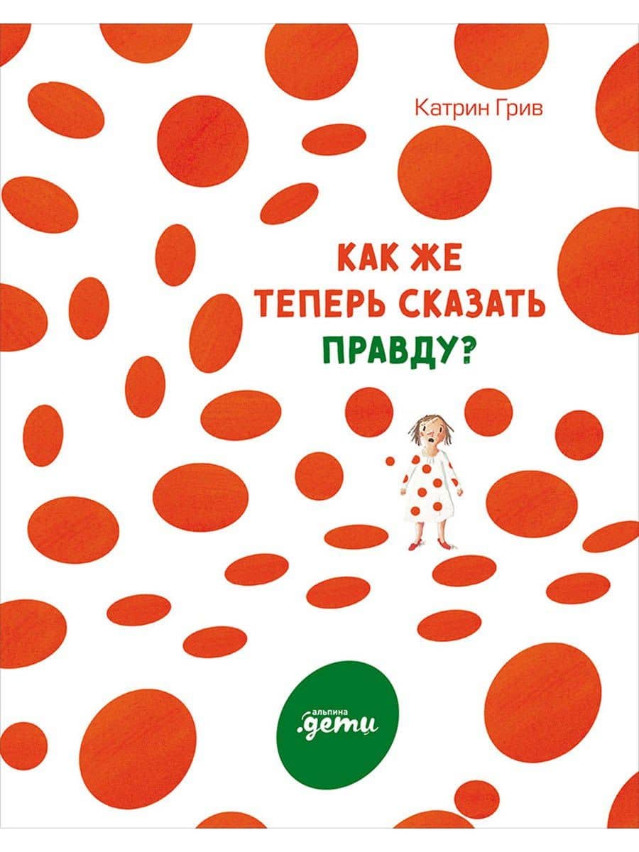 Как же теперь сказать правду? — Катрин Грив