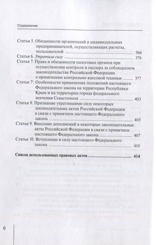 Комментарий к Федеральному закону от 22 мая 2003 г. №54-ФЗ "О применении контрольно-кассовой техники при осуществлении расчетов в Российской Федерации" — Александр Николаевич Борисов (3)