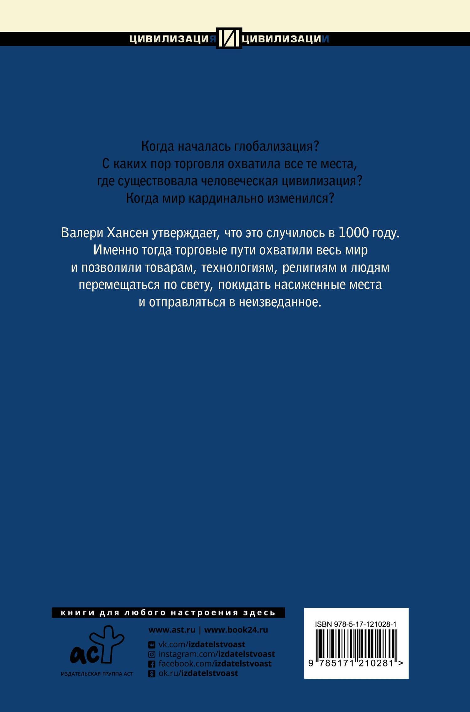 1000 год. Когда началась глобализация — Валери Хансен (2)