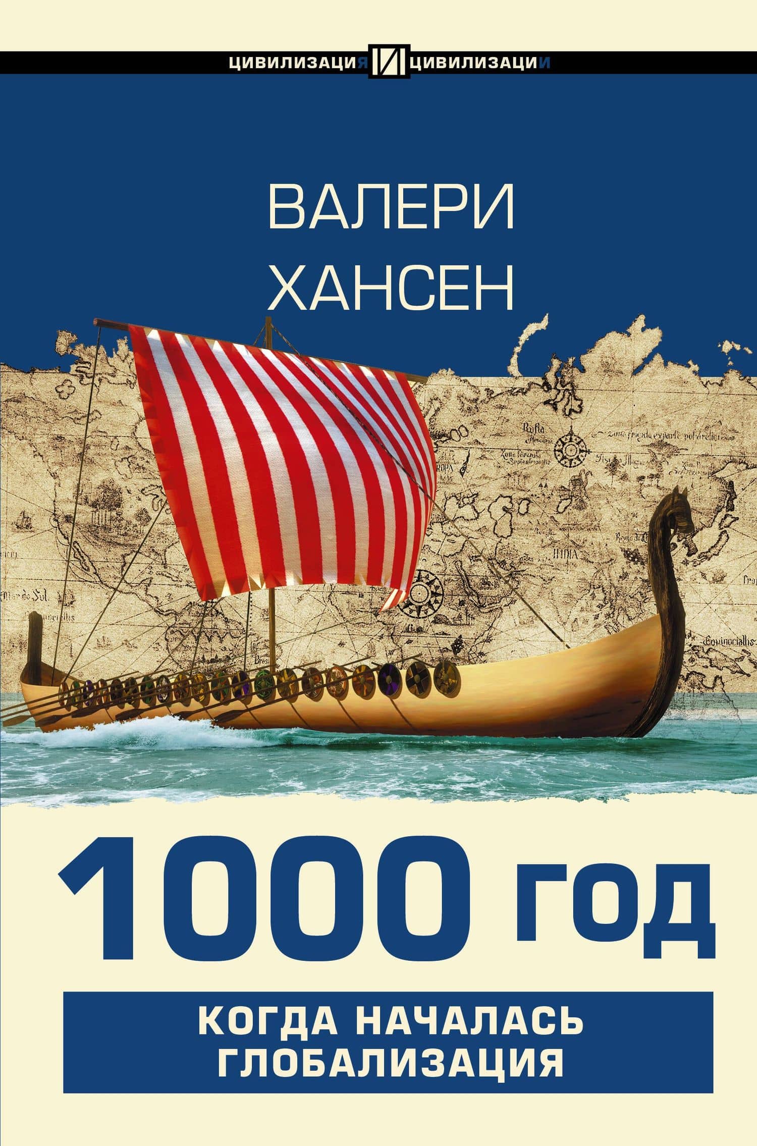 1000 год. Когда началась глобализация — Валери Хансен