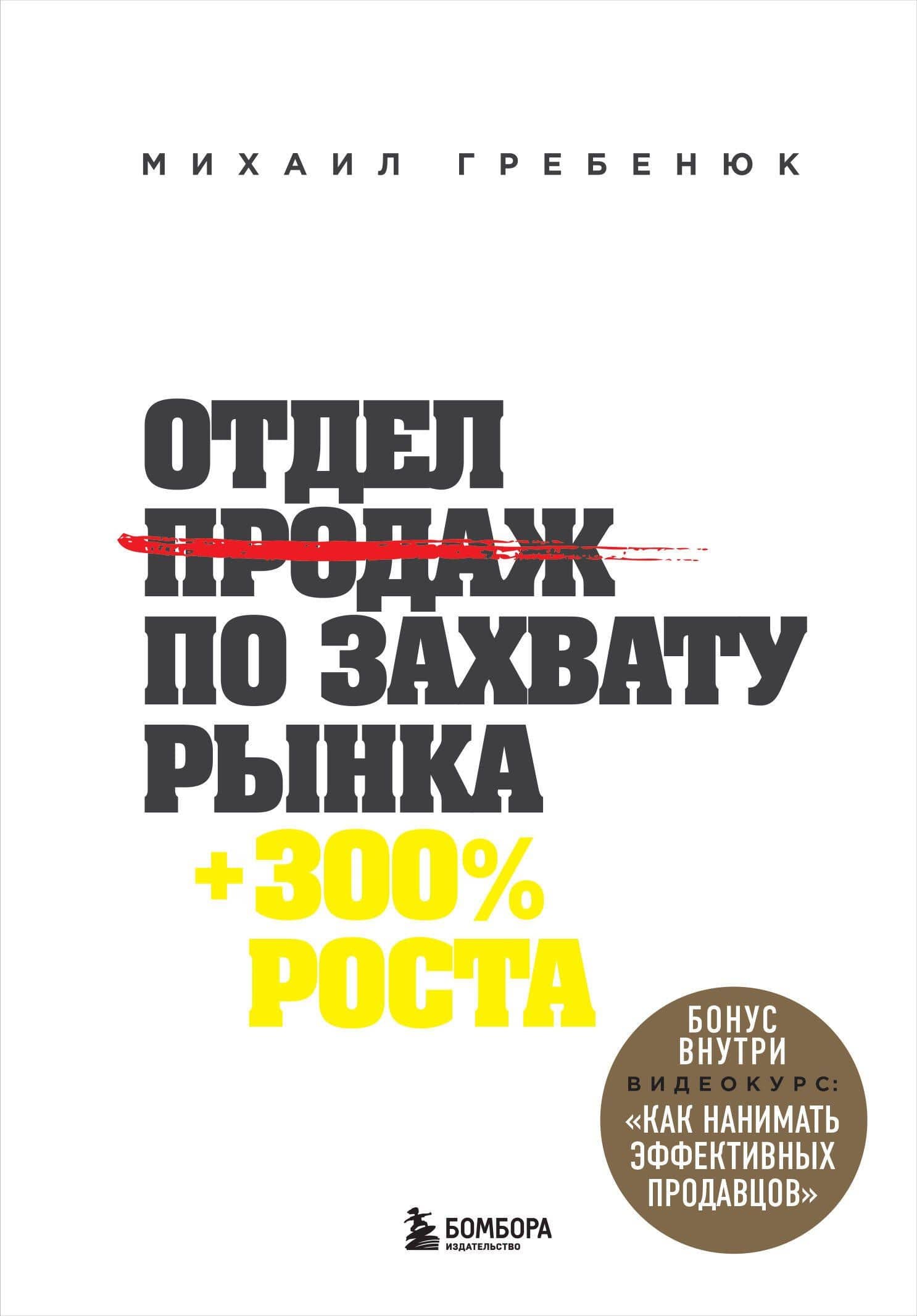 Отдел продаж по захвату рынка — Михаил Сергеевич Гребенюк