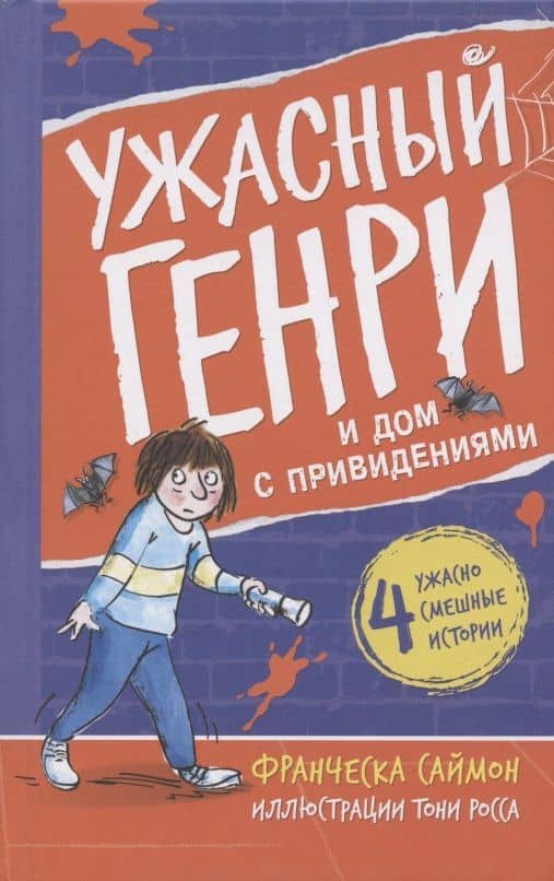 Ужасный Генри и дом с привидениями