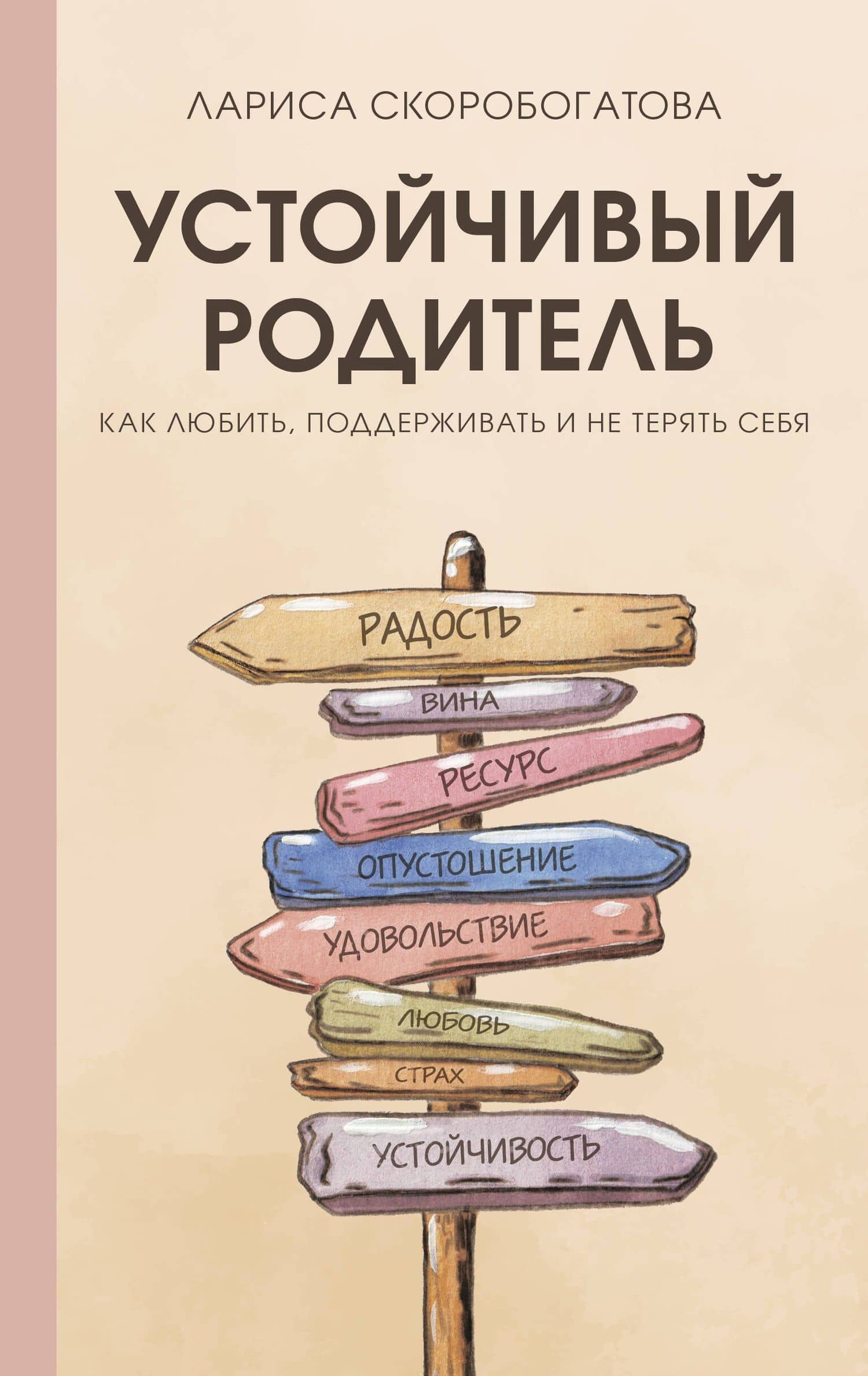 Устойчивый родитель. Как любить, поддерживать и не терять себя — Скоробогатова Лариса Геннадьевна