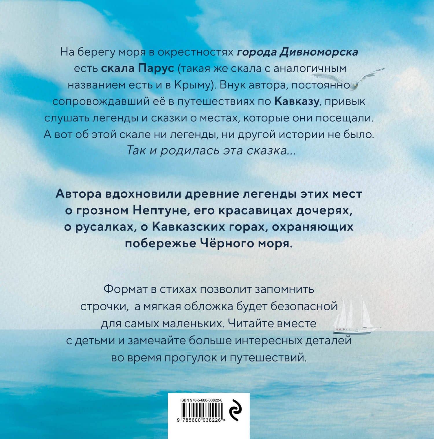 Сказка о скале Парус — Ольга Росинская (2)