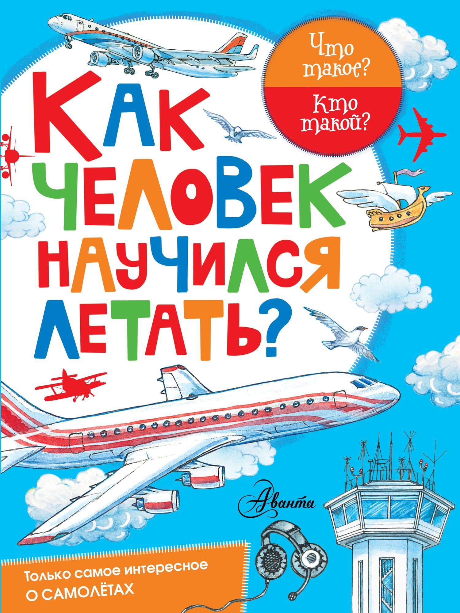 Как человек научился летать? — Владимир Игоревич Малов