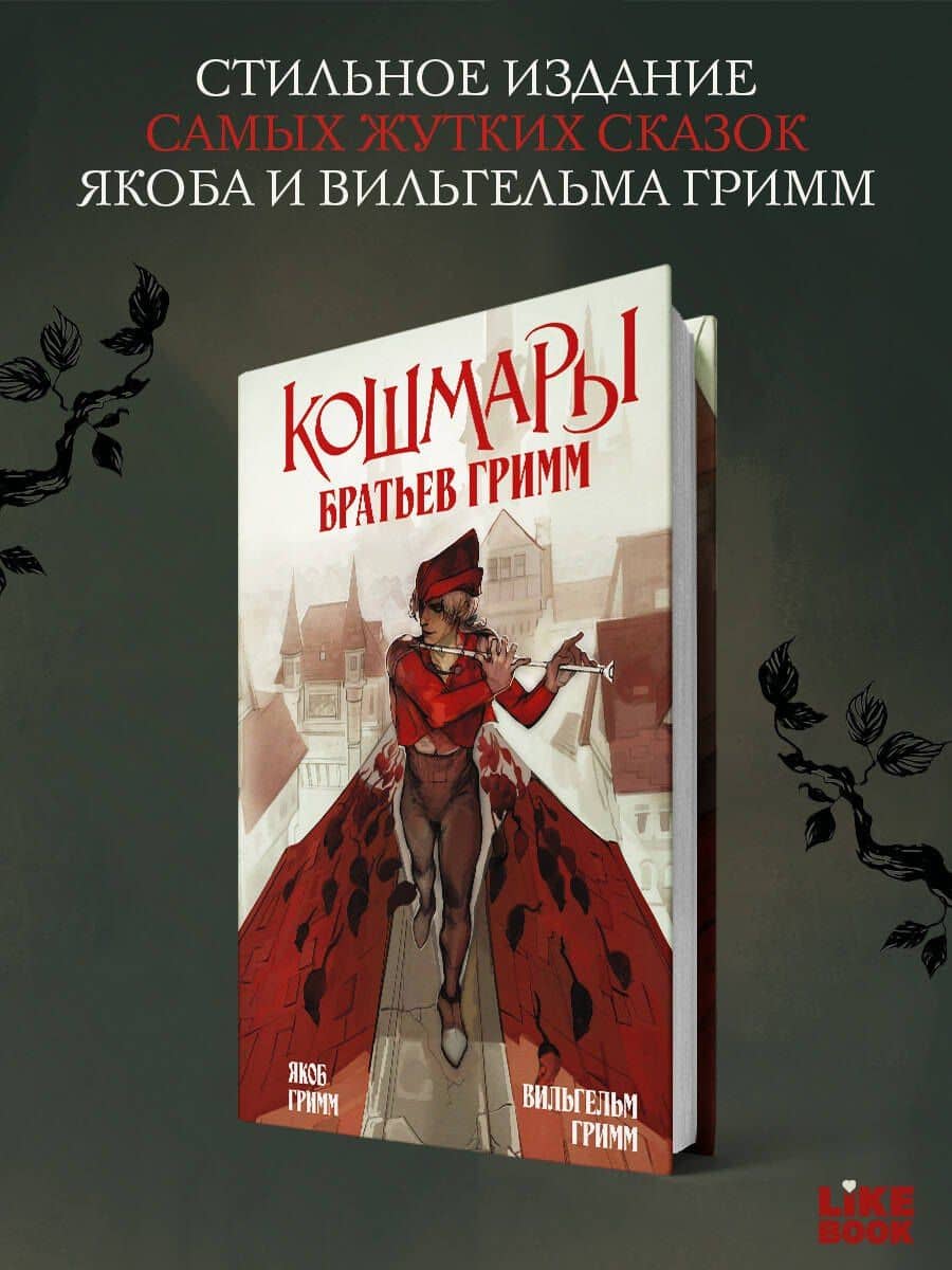 Кошмары Братьев Гримм