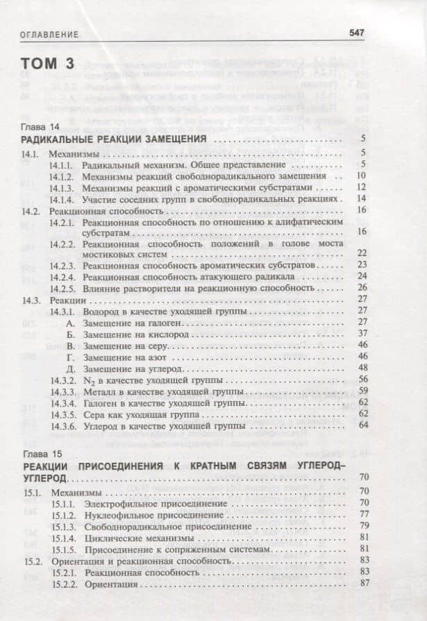 Органическая химия Марча. Реакции, механизмы, строение. Углубленный курс для университетов и химических вузов. В 4 томах. Том 3 — Майкл Смит (2)