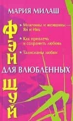 Фэн шуй для влюбленных