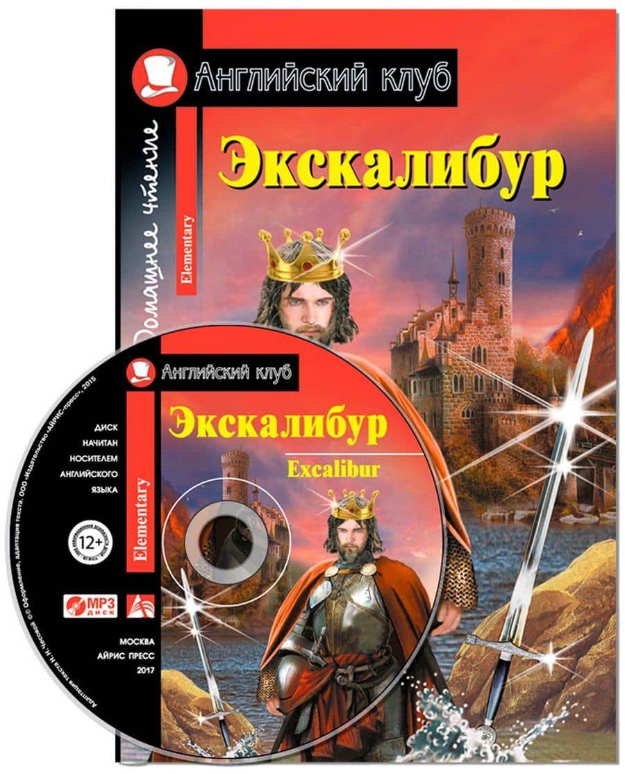Экскалибур/Excalibur. Домашнее чтение с заданиями по ФГОС + МР3 . Английский клуб — Наталья Николаевна Чесова