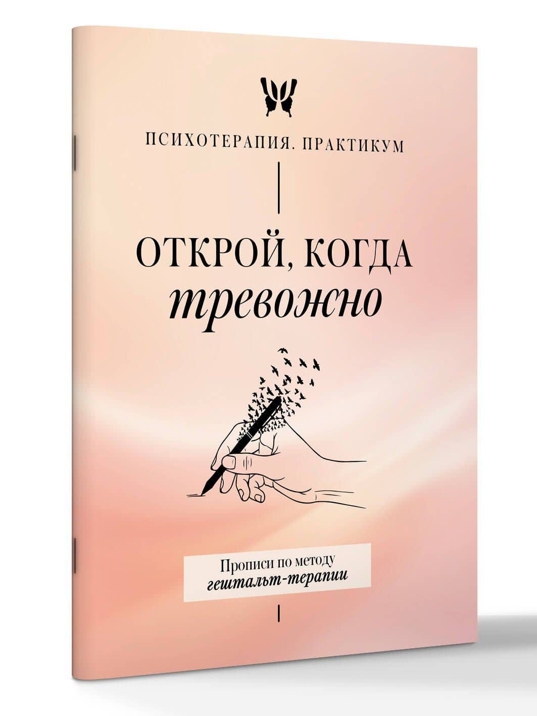Открой, когда тревожно. Прописи по методу гештальт-терапии (3)
