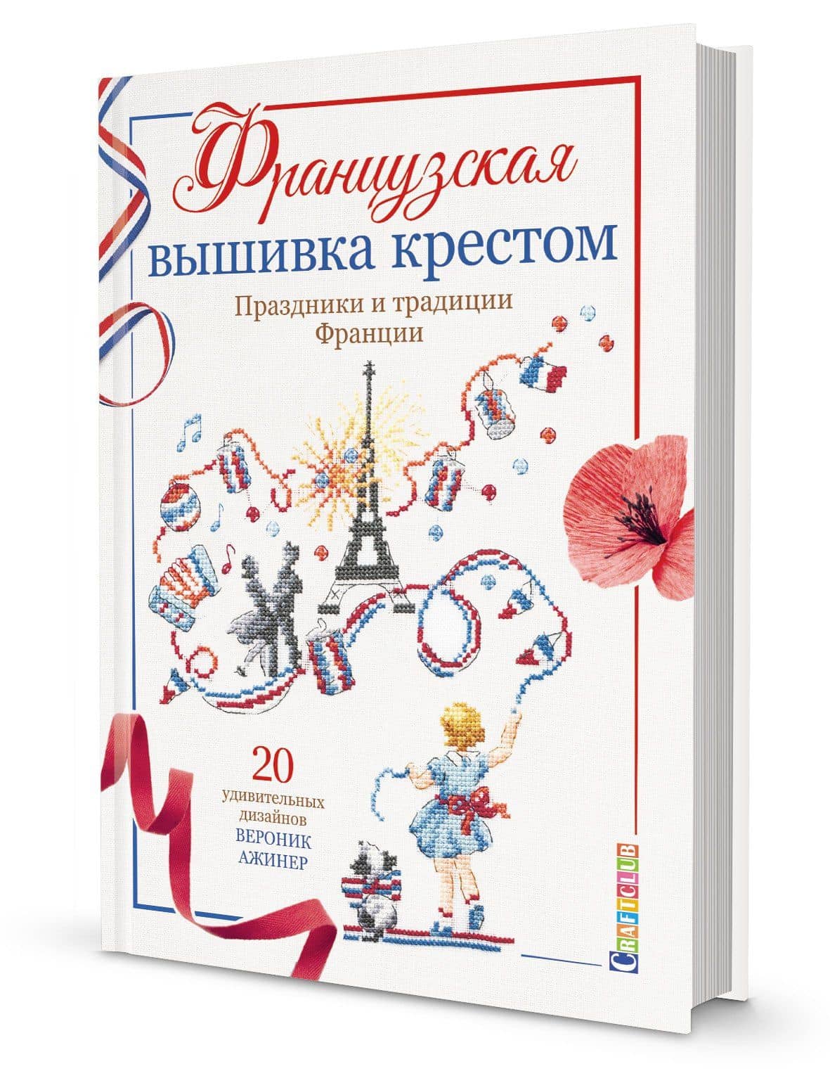 Французская вышивка крестом. Праздники и традиции Франции. 20 удивительных дизайнов Вероник Ажинер — Вероник Ажинер