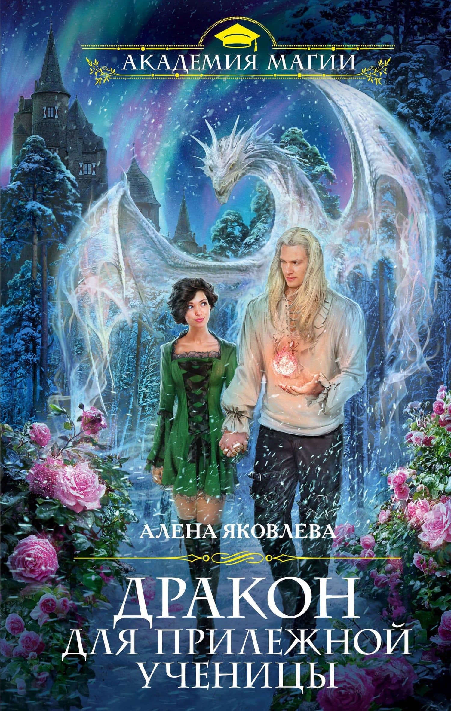 Дракон для прилежной ученицы — Алена Яковлева