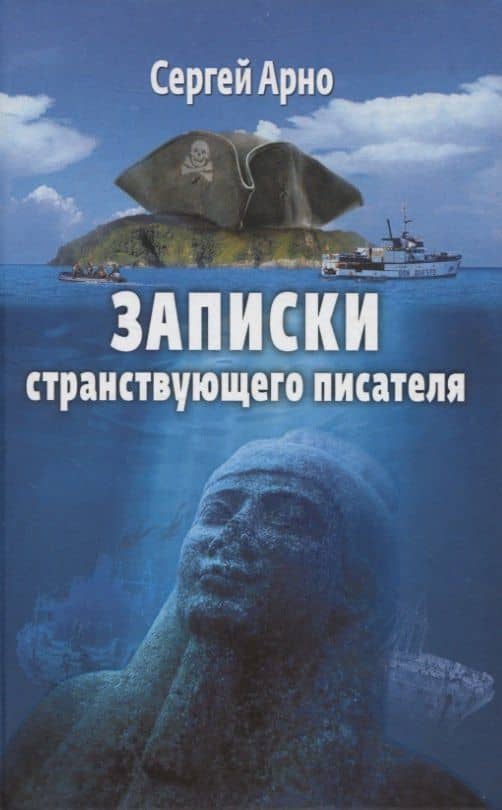 Записки странствующего писателя. О подводных погружениях и древних цивилизациях — Сергей Арно