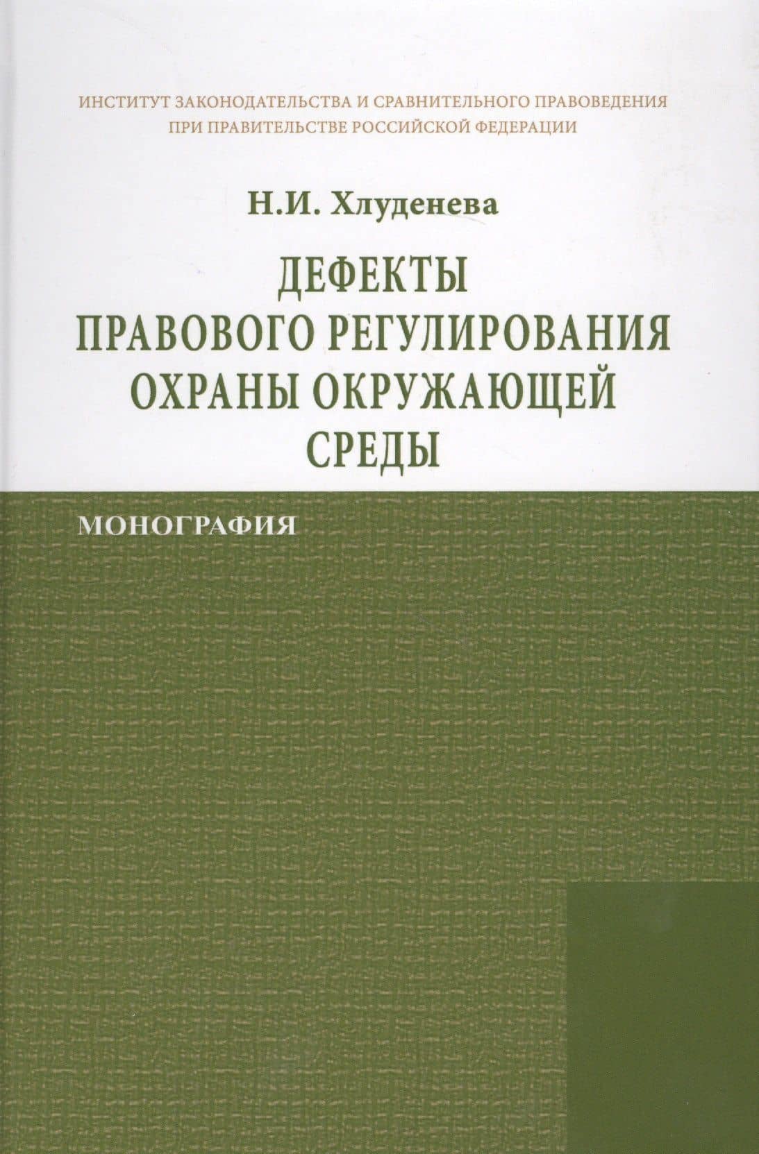 Дефекты правового регулирования охраны окружающей среды