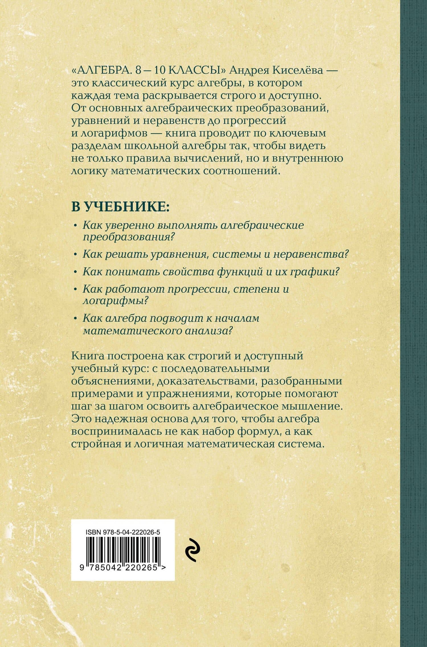Алгебра. 8-10 классы. Лучшие советские учебники — Андрей Петрович Киселев (2)