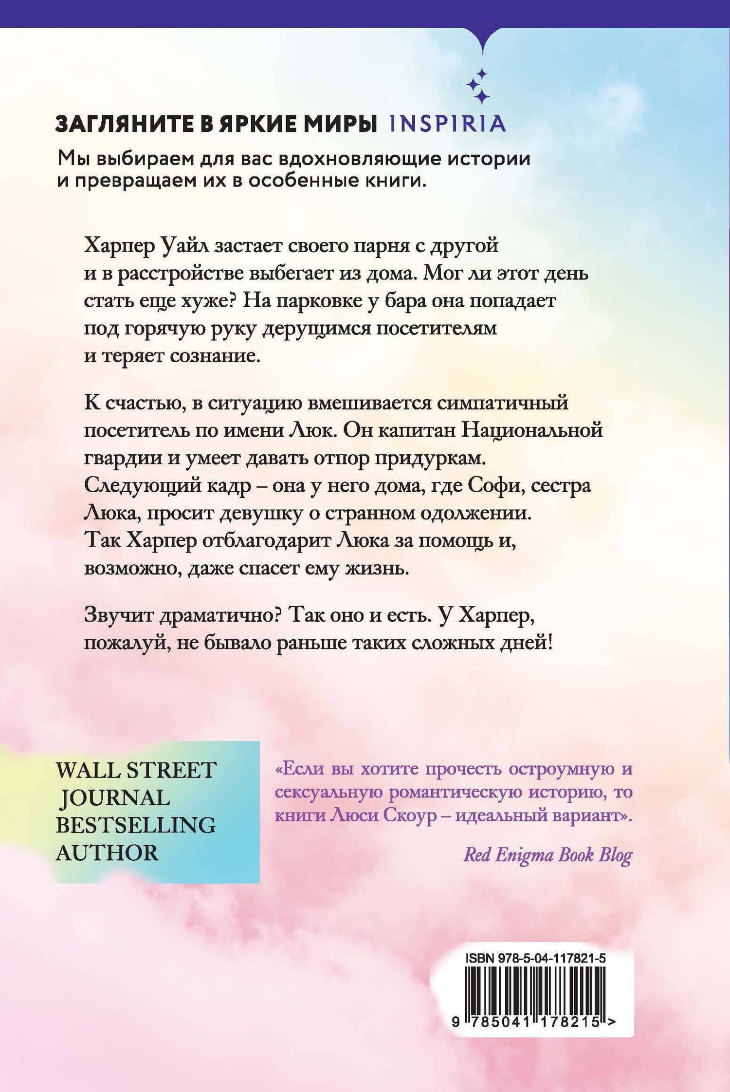 Притворись, что ты моя — Люси Скоур (2)