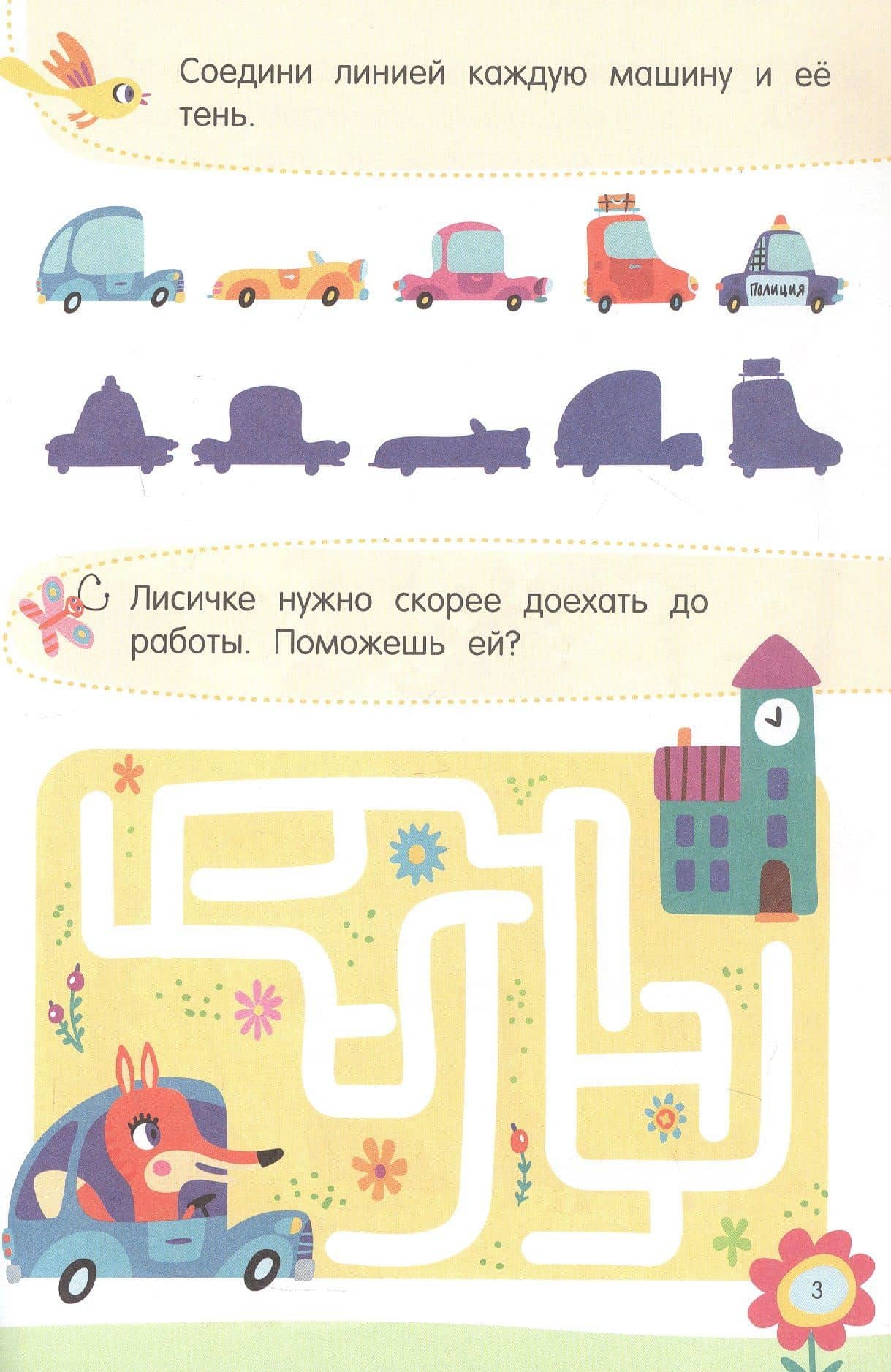 Увлекательные задания для смышлёных детей: лабиринты, раскраски, находилки — Альбина Раисовна Аменова (2)