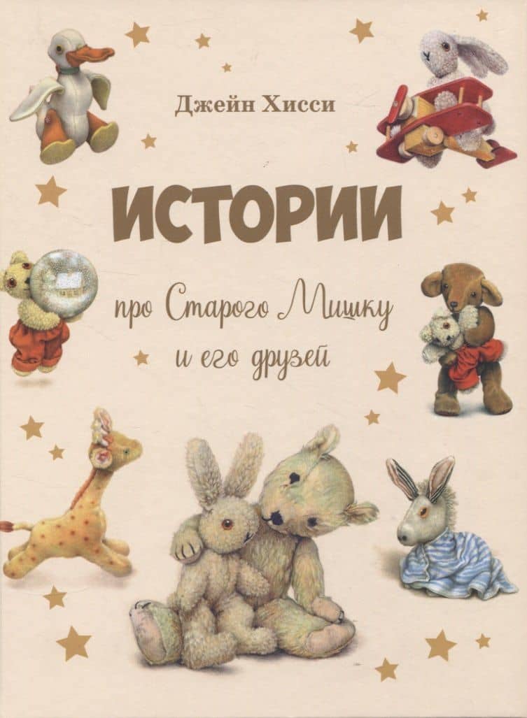 Истории про Старого Мишку и его друзей — Джейн Хисси