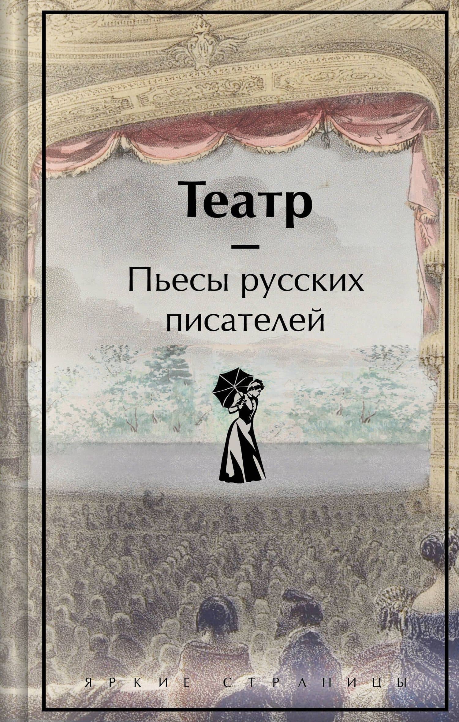 Театр. Пьесы русских писателей — Николай Васильевич Гоголь