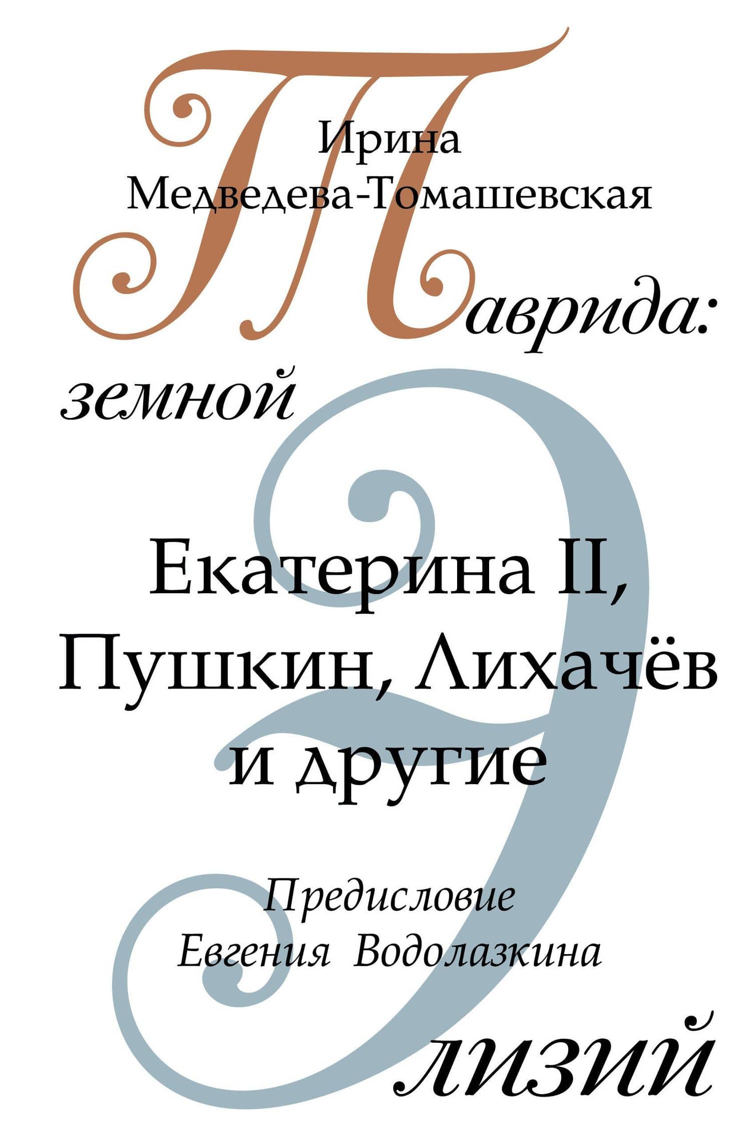 Таврида: земной Элизий. Екатерина II, Пушкин, Лихачев и другие — Ирина Николаевна Медведева-Томашевская