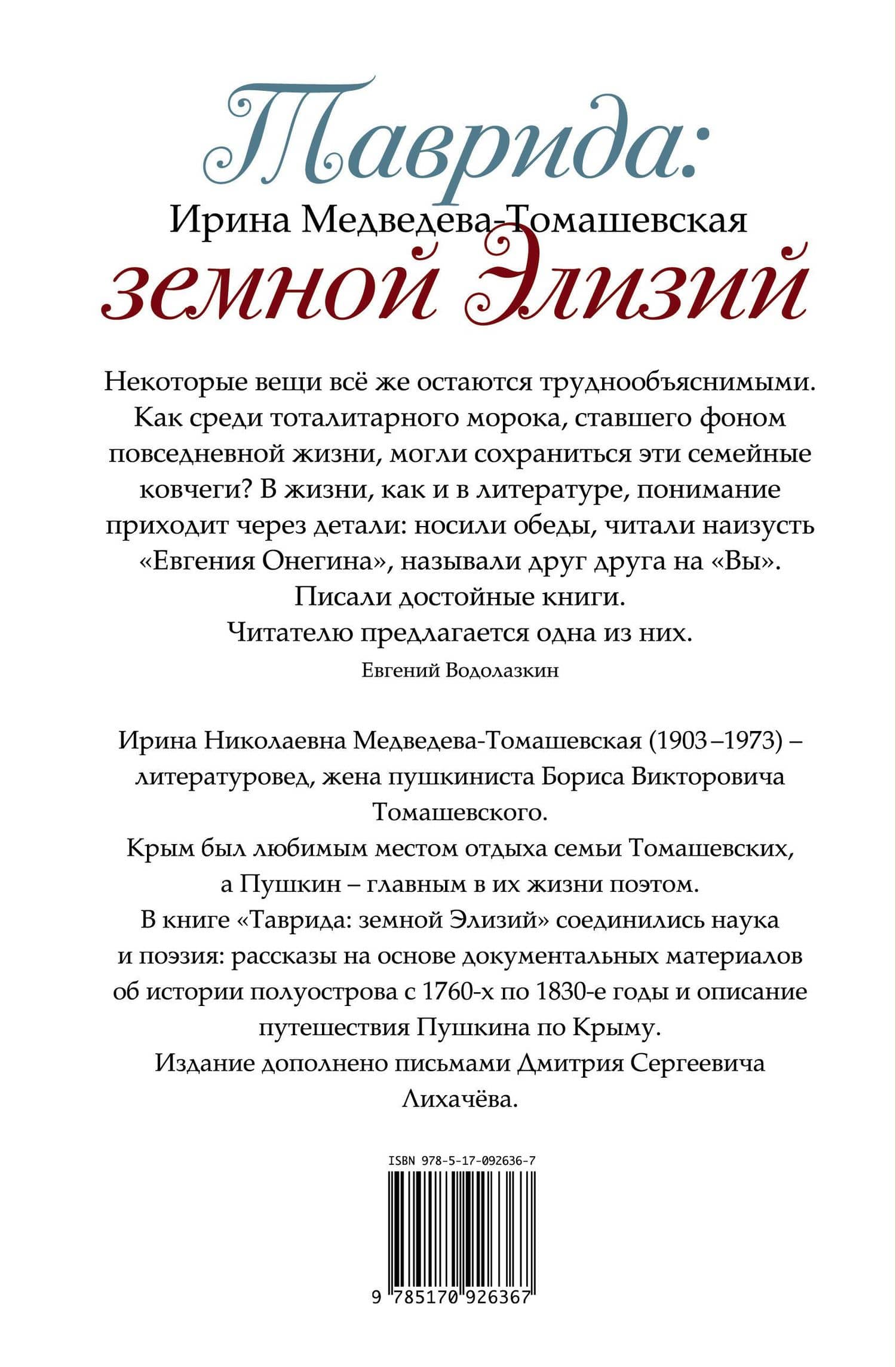 Таврида: земной Элизий. Екатерина II, Пушкин, Лихачев и другие — Ирина Николаевна Медведева-Томашевская (2)
