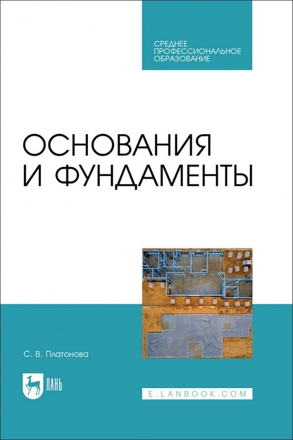 Основания и фундаменты. Учебное пособие для СПО — Снежана Витальевна Платонова