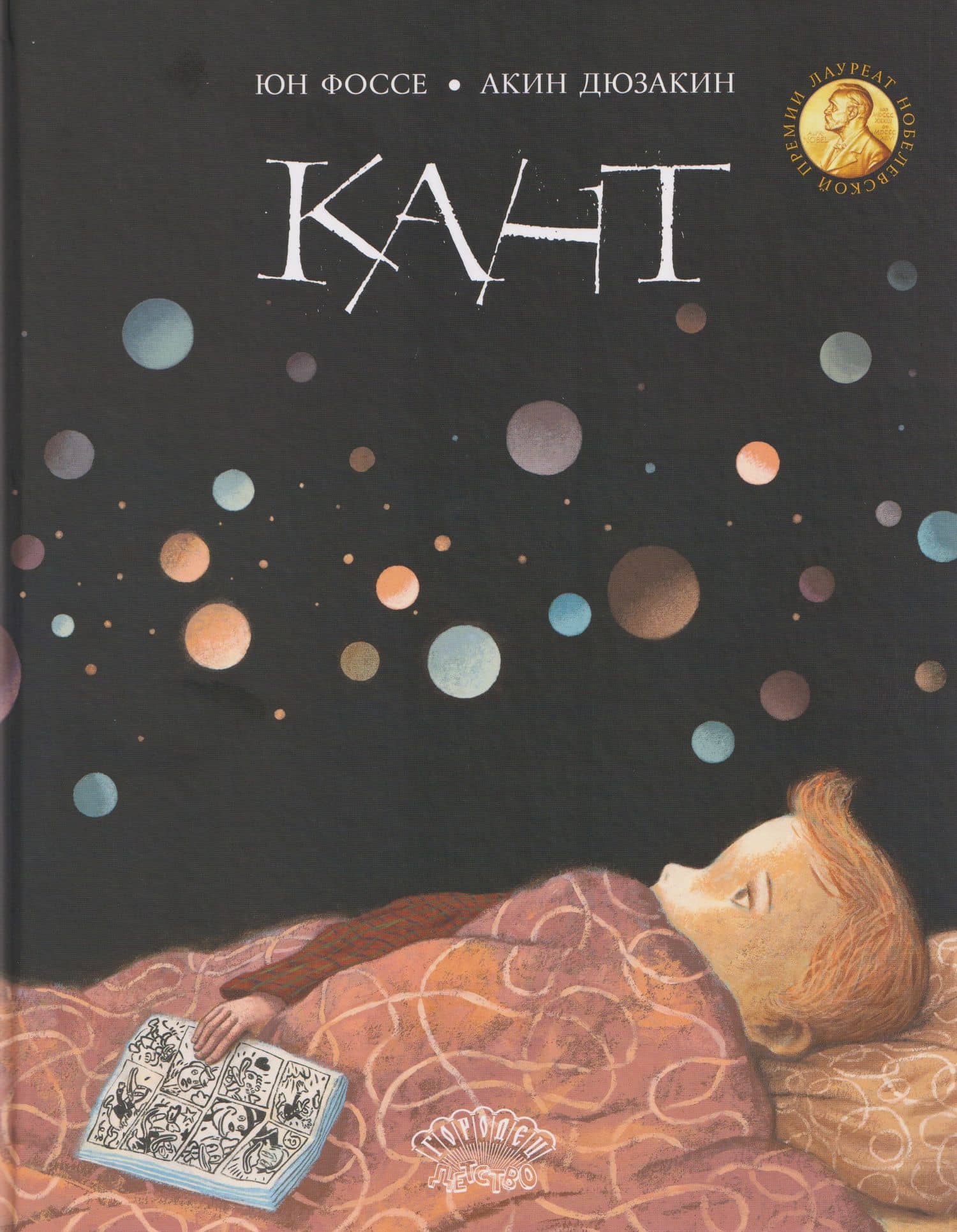 Кант — Жаннет Фишер