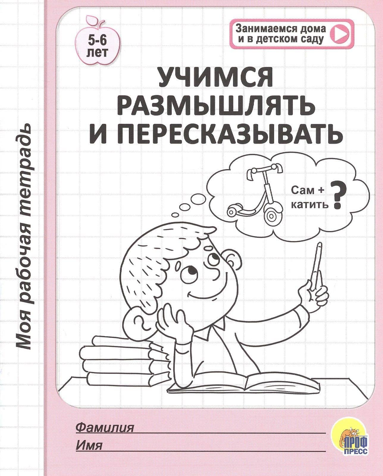 МОЯ РАБОЧАЯ ТЕТРАДЬ. УЧИМСЯ РАЗМЫШЛЯТЬ И ПЕРЕСКАЗЫВАТЬ