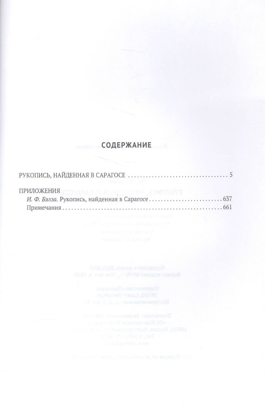 Рукопись, найденная в Сарагосе — Ян Потоцкий (2)