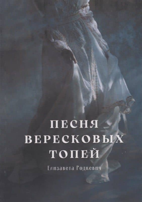 Песня вересковых топей — Елизавета Родкевич