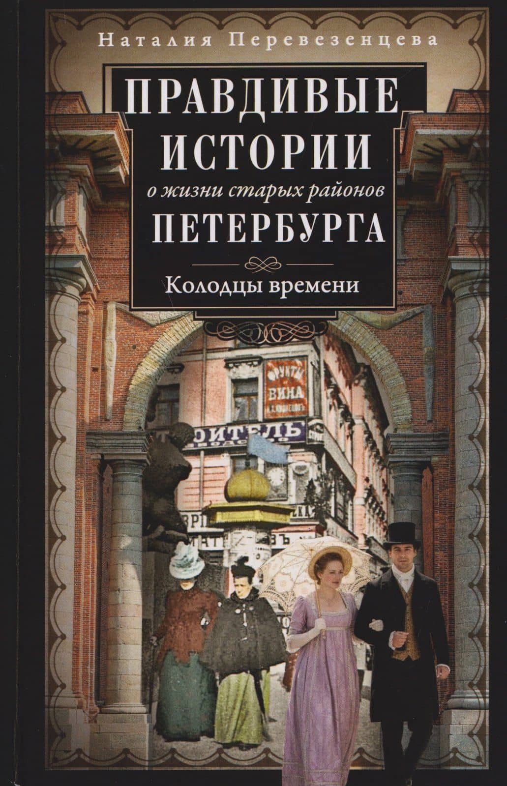 Правдивые истории о жизни старых районов Петербурга. Колодцы времени — Наталия Анатольевна Перевезенцева