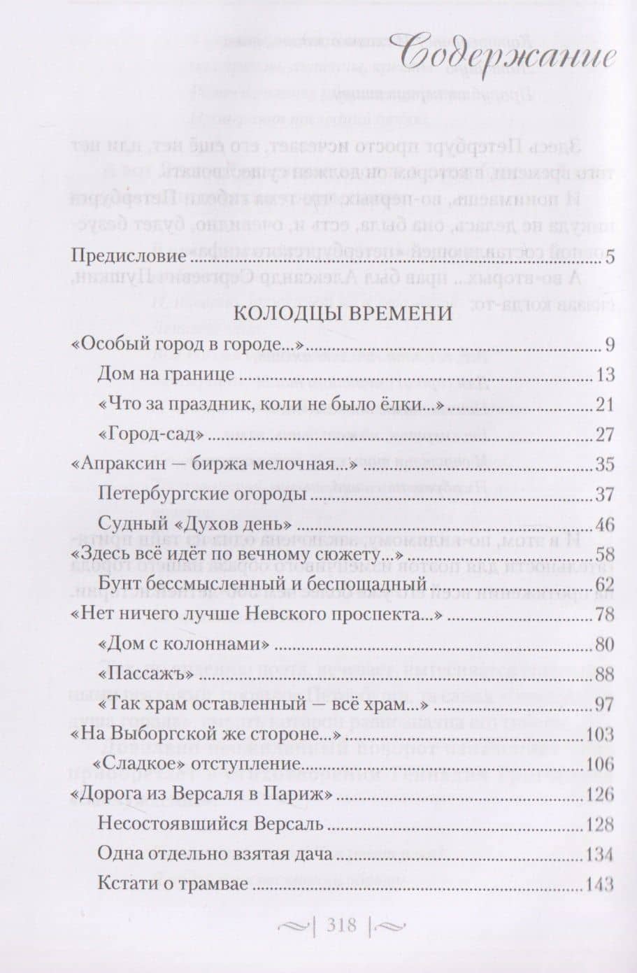 Правдивые истории о жизни старых районов Петербурга. Колодцы времени — Наталия Анатольевна Перевезенцева (3)
