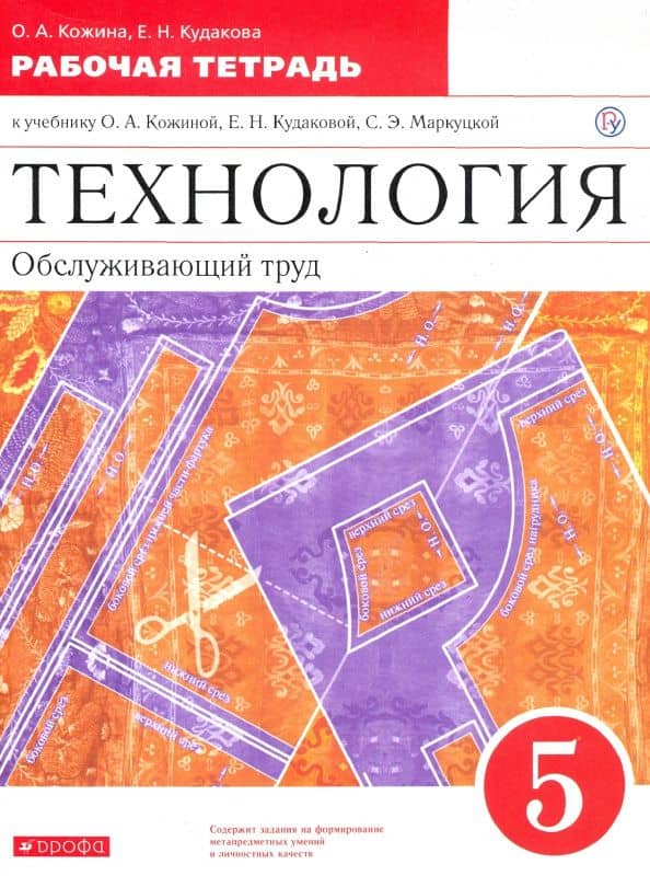 Технология. Обслуживающий труд. 5 класс. Рабочая тетрадь к учебнику О.А. Кожиной — Елена Николаевна Кудакова